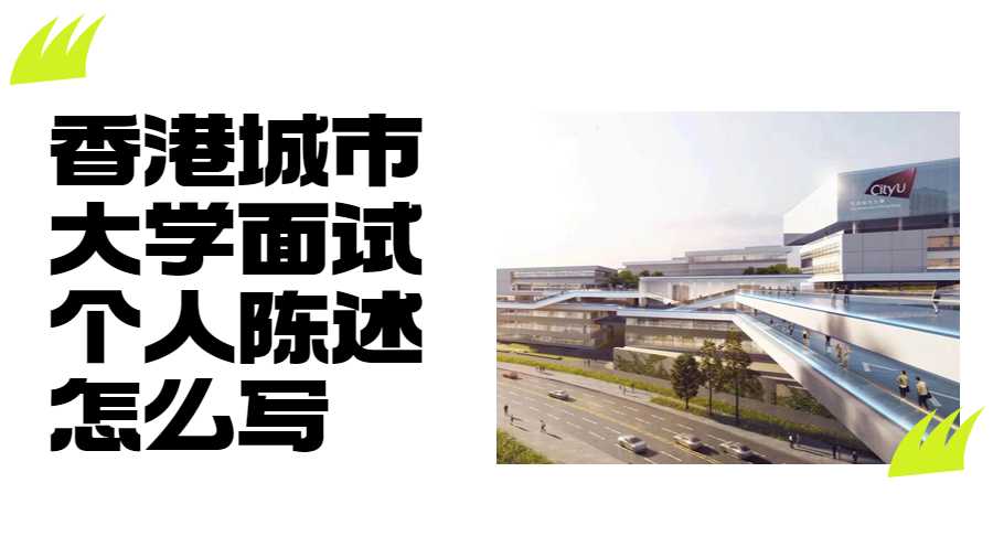 香港城市大學(xué)面試個(gè)人陳述怎么寫
