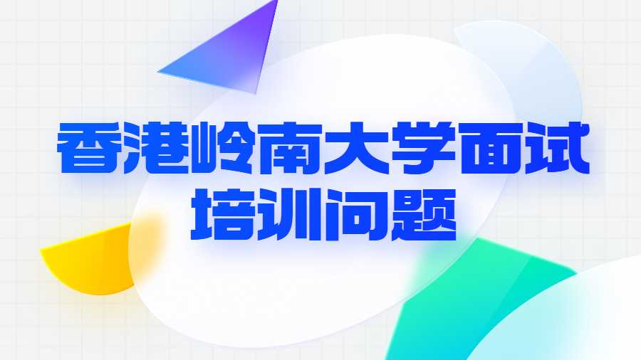 香港嶺南大學(xué)面試培訓(xùn)問題