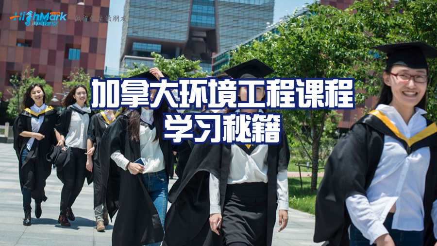 加拿大環(huán)境工程課程學習秘籍