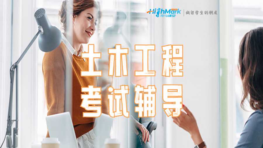 土木工程考試輔導(dǎo)