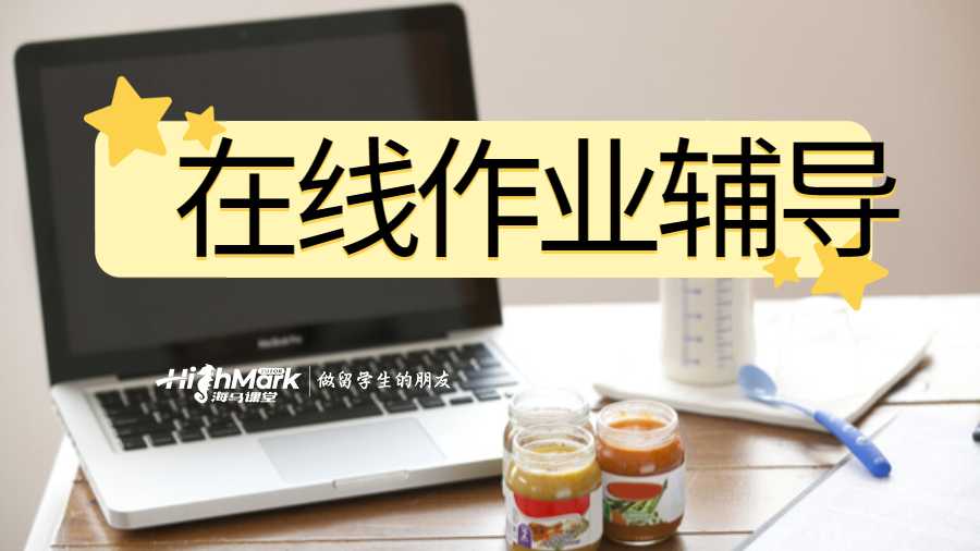 在線作業(yè)輔導(dǎo)