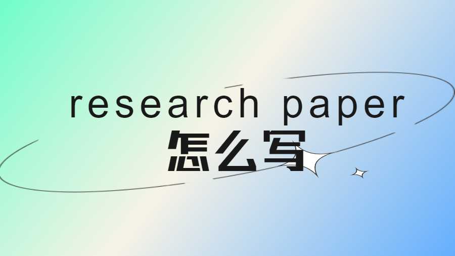 research paper怎么寫