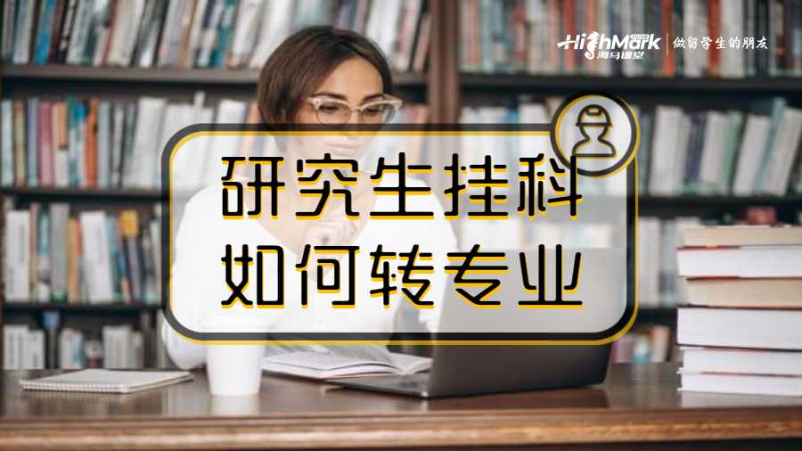 研究生掛科如何轉(zhuǎn)專業(yè)