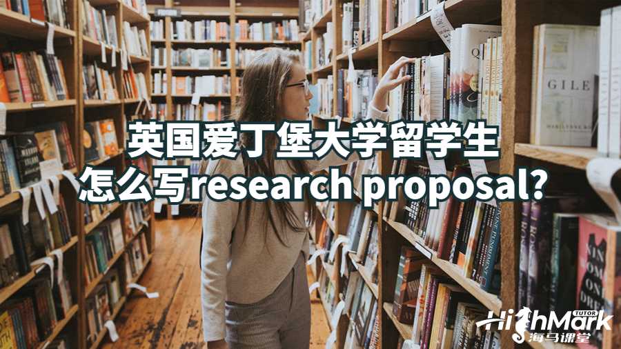 英國愛丁堡大學留學生怎么寫research proposal?