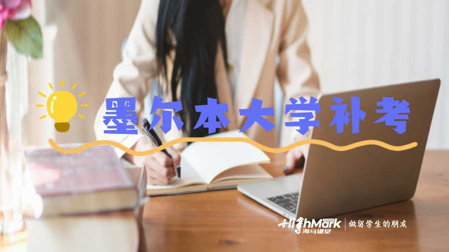 墨爾本大學(xué)補(bǔ)考