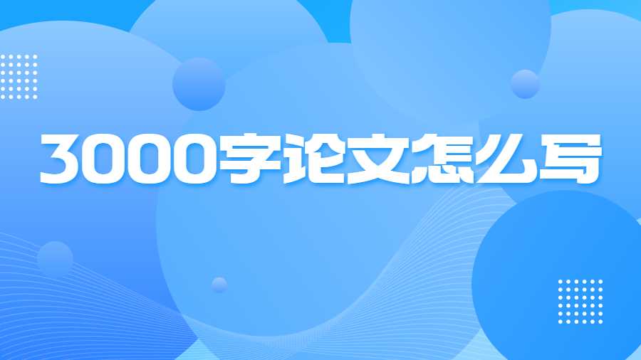 3000字論文怎么寫