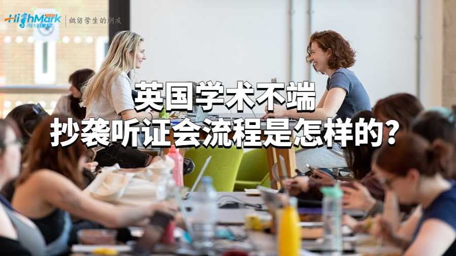 英國學術(shù)不端抄襲聽證會流程是怎樣的?