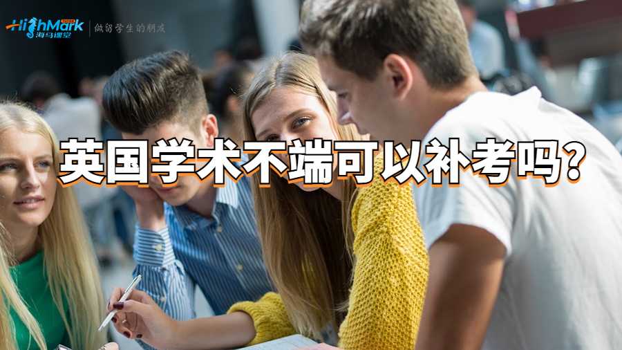 英國(guó)學(xué)術(shù)不端可以補(bǔ)考嗎?