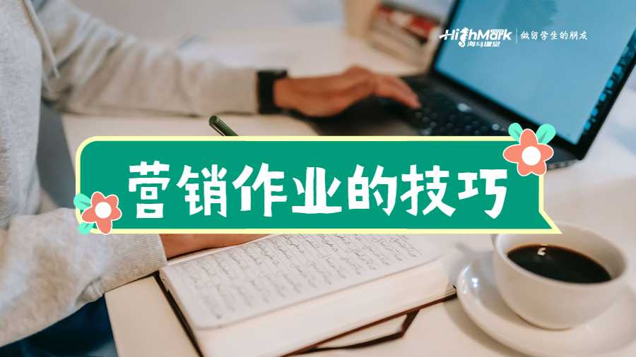 營銷作業(yè)的技巧