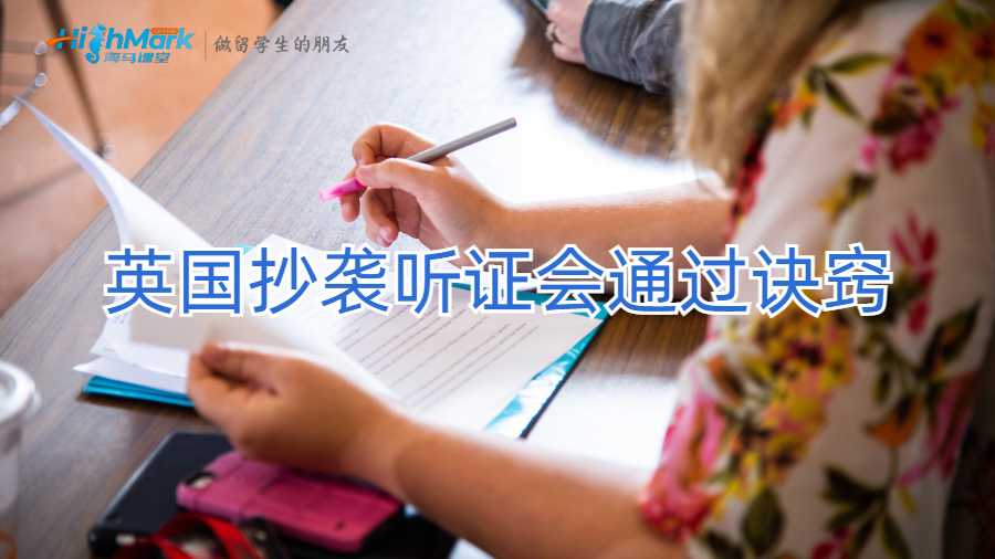 英國抄襲聽證會通過訣竅