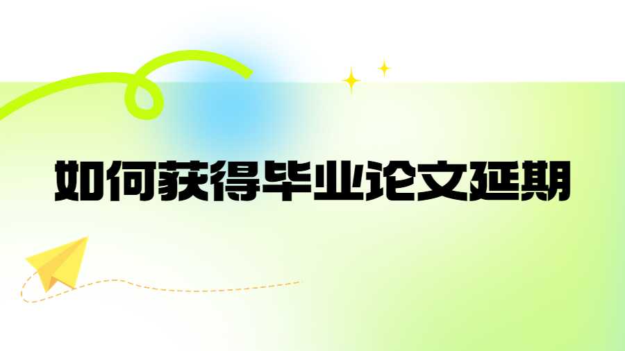 如何獲得畢業(yè)論文延期