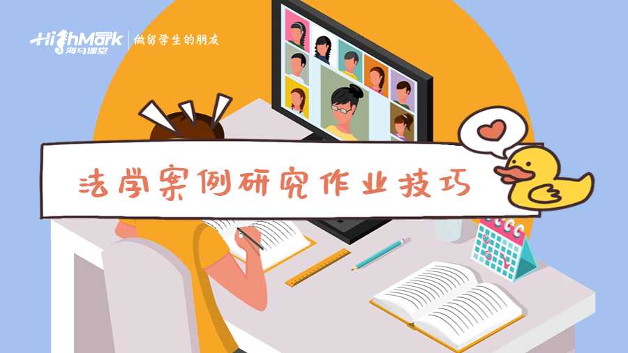 法學案例研究作業(yè)技巧