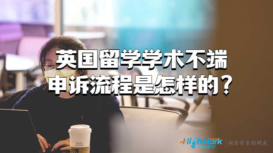 英國(guó)留學(xué)學(xué)術(shù)不端申訴流程是怎樣的?