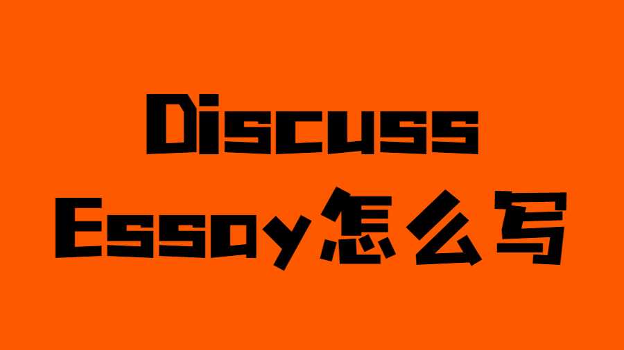 Discuss Essay怎么寫