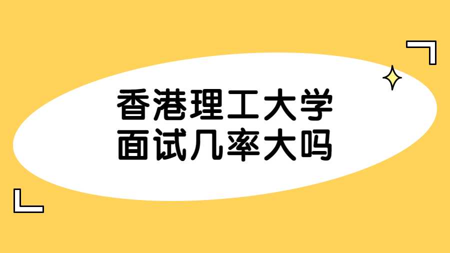 香港理工大學(xué)面試幾率大嗎