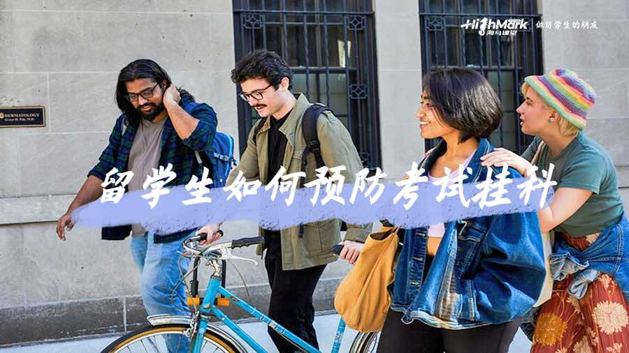 留學生如何預防考試掛科