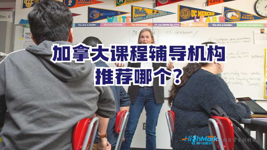 加拿大課程輔導(dǎo)機(jī)構(gòu)推薦哪個?