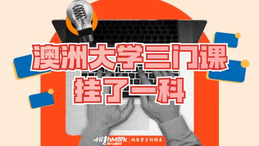 澳洲大學(xué)三門課掛了一科