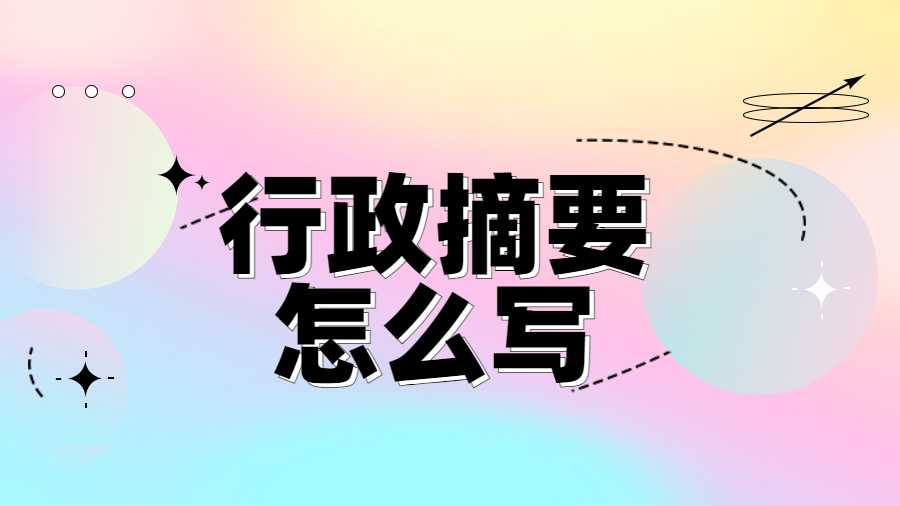 行政摘要怎么寫(xiě)