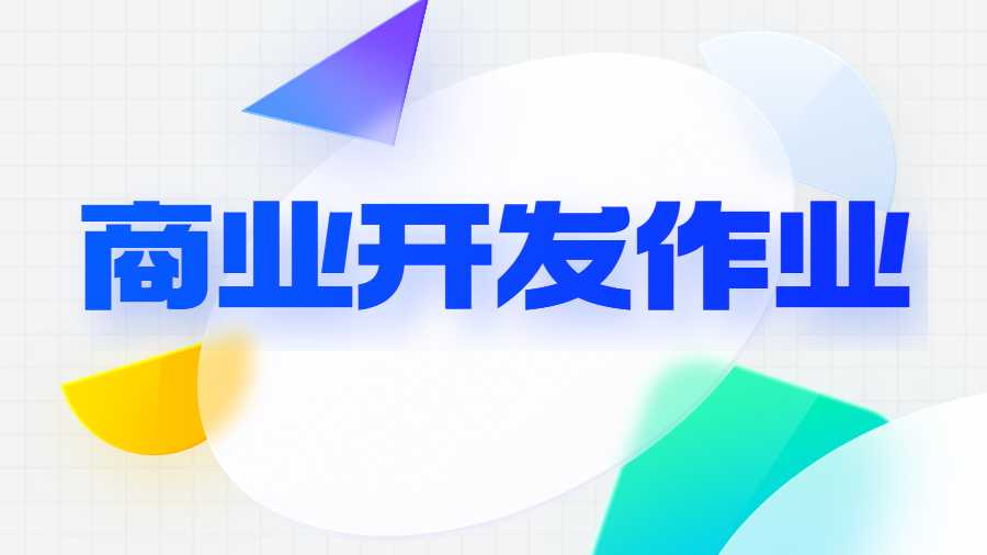 商業(yè)開(kāi)發(fā)作業(yè)
