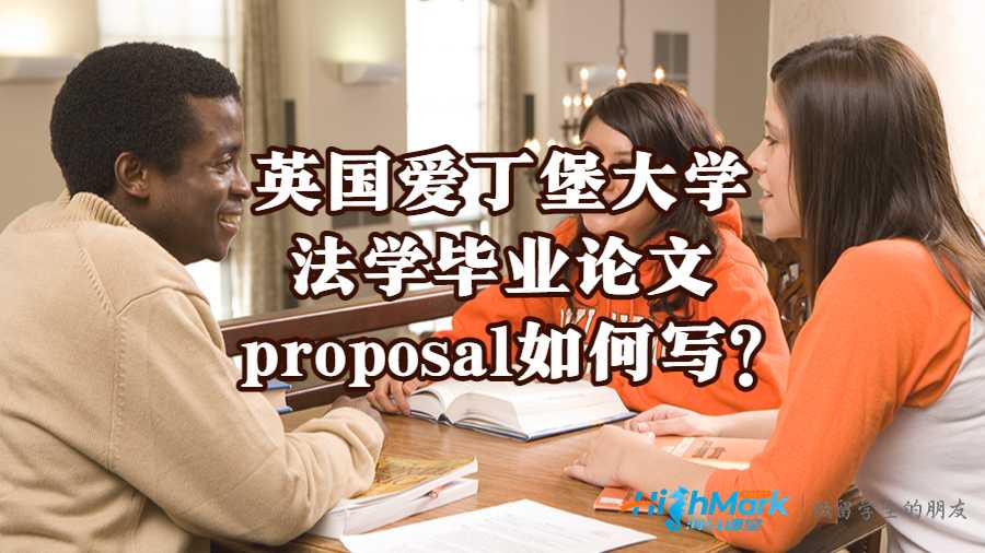 英國(guó)愛丁堡大學(xué)法學(xué)畢業(yè)論文proposal如何寫?