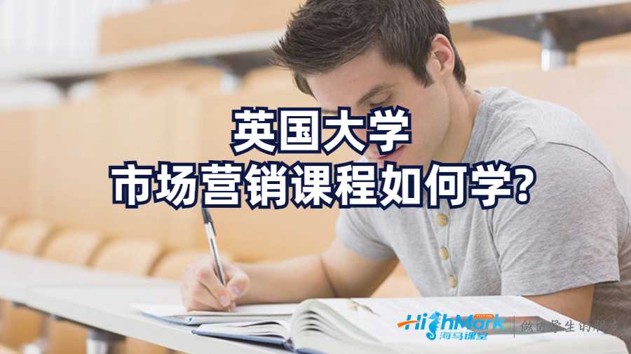 英國(guó)大學(xué)市場(chǎng)營(yíng)銷課程如何學(xué)?