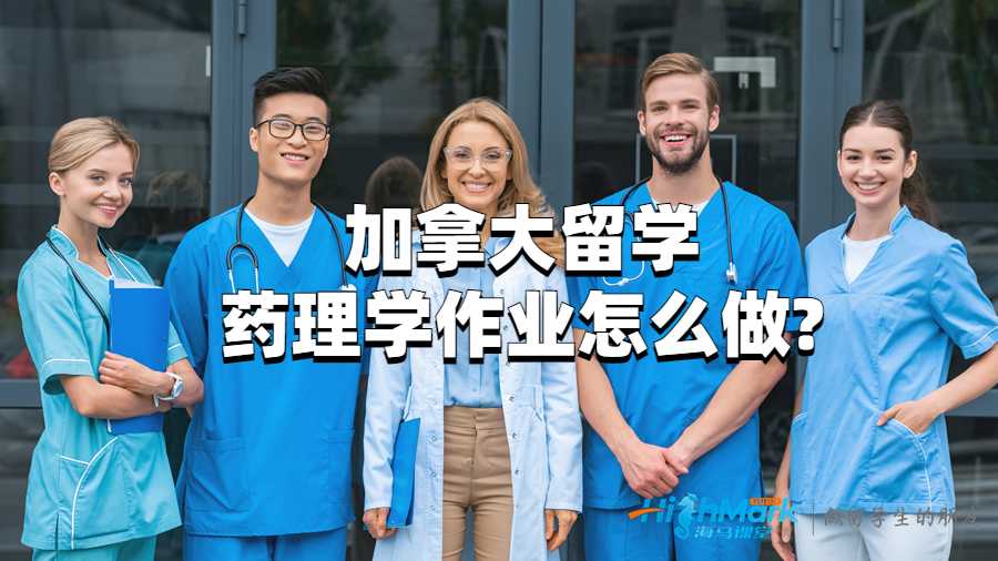 加拿大留學(xué)藥理學(xué)作業(yè)怎么做?