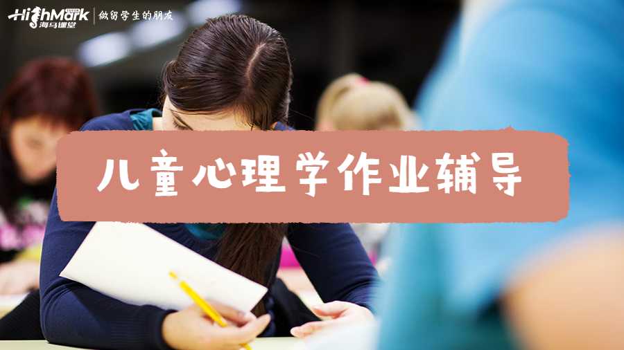 兒童心理學作業(yè)輔導