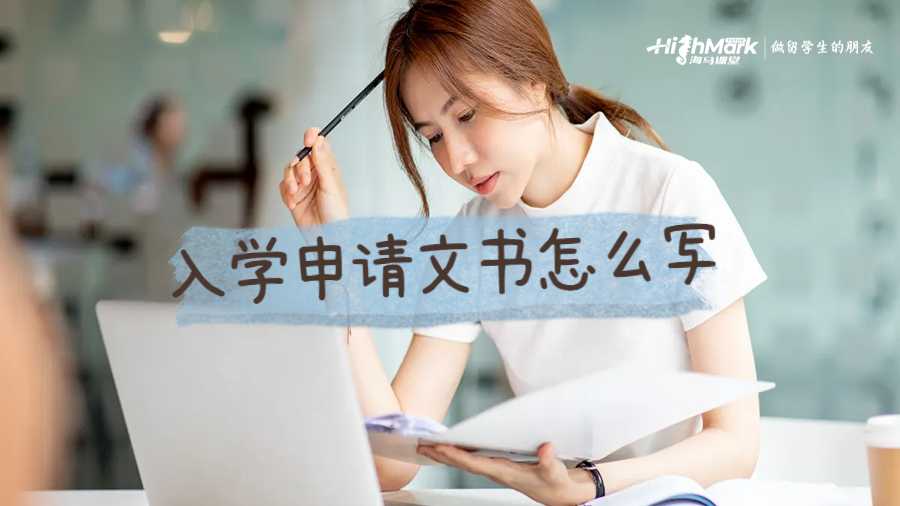 入學(xué)申請文書怎么寫