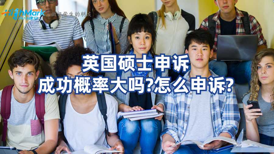 英國(guó)碩士申訴成功概率大嗎?怎么申訴?