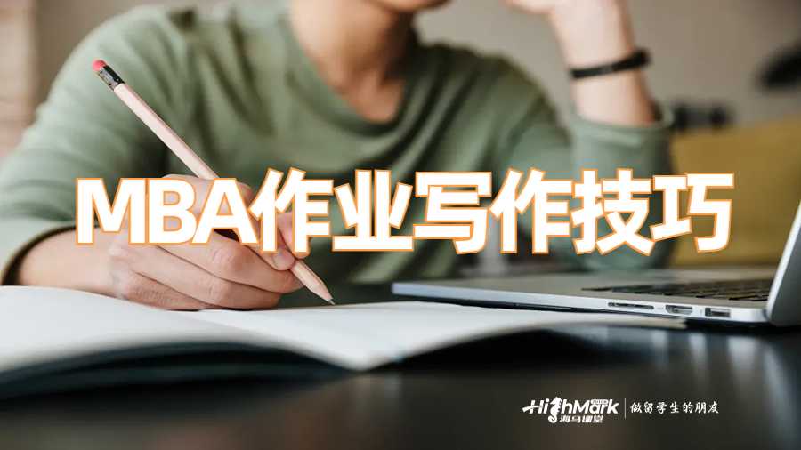 MBA作業(yè)寫作技巧