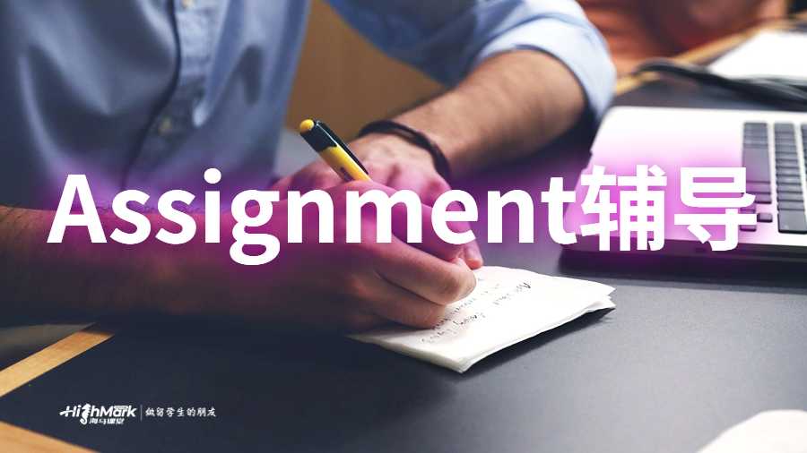 Assignment輔導(dǎo)