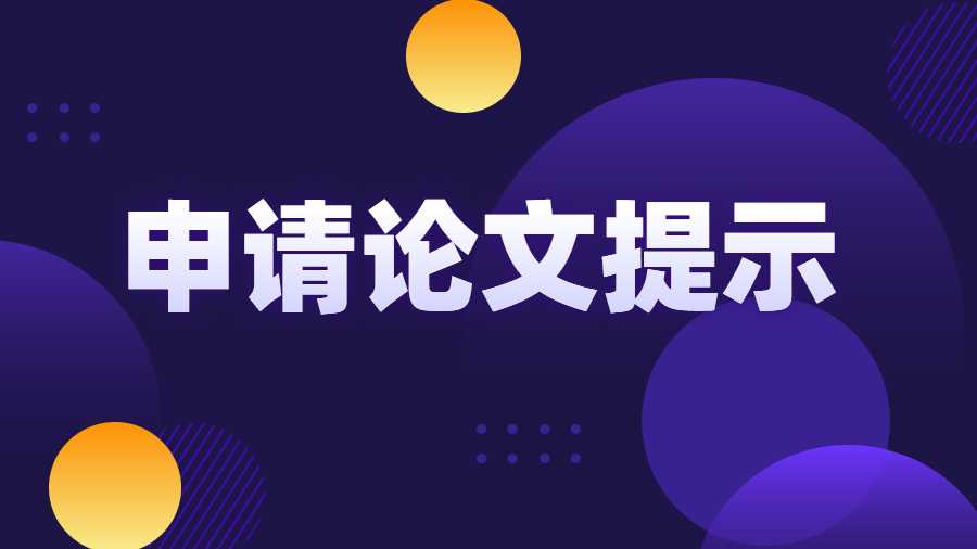 申請論文