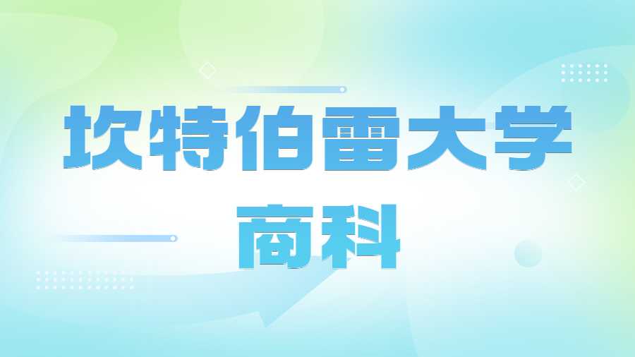 坎特伯雷大學商科