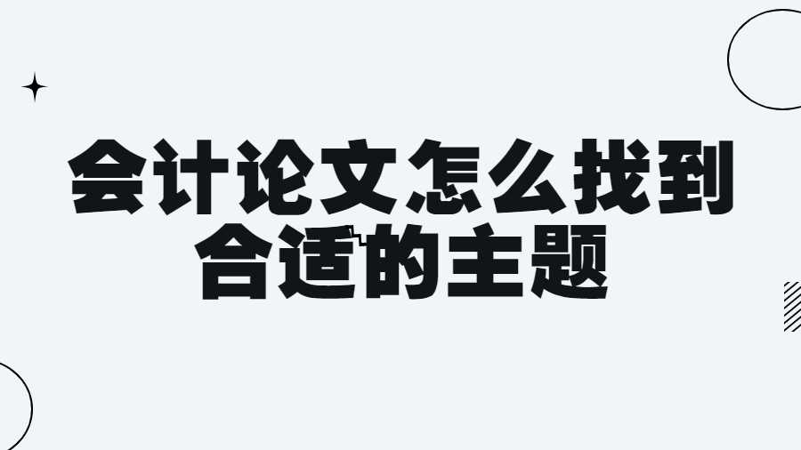 會(huì)計(jì)論文怎么找到合適的主題