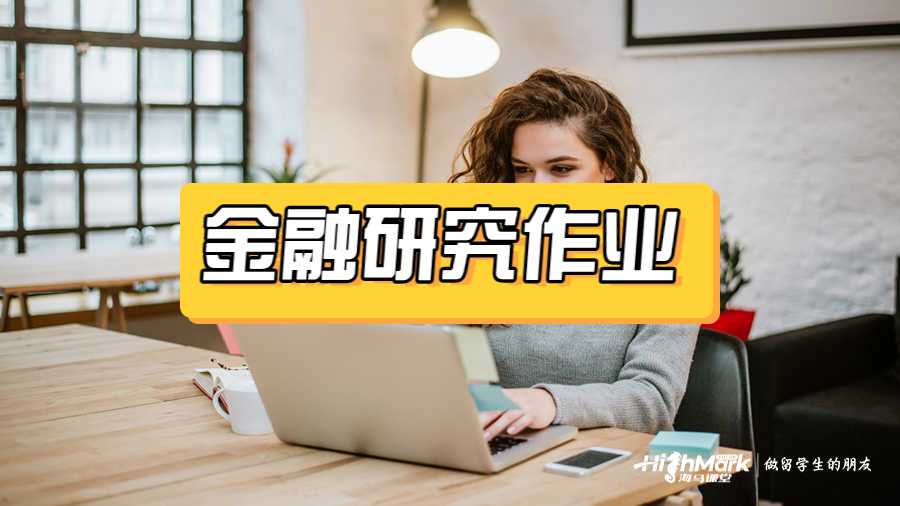 金融研究作業(yè)輔導(dǎo)