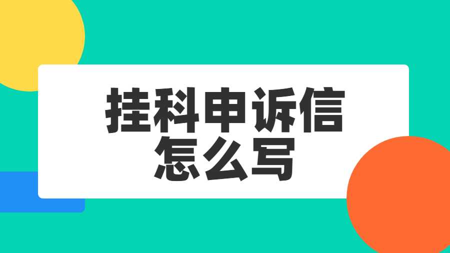 掛科了申訴信怎么寫(xiě)