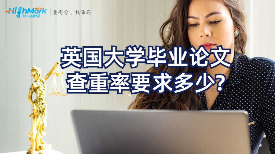 英國大學(xué)畢業(yè)論文查重率要求多少?