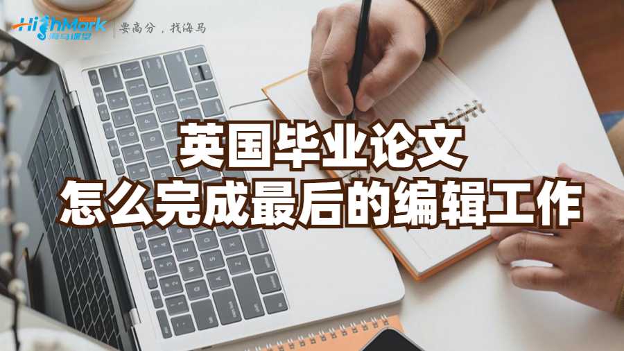 英國(guó)畢業(yè)論文怎么完成最后的編輯工作