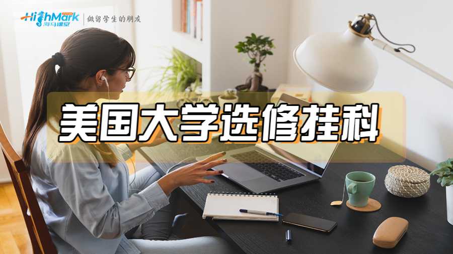 美國大學選修掛科