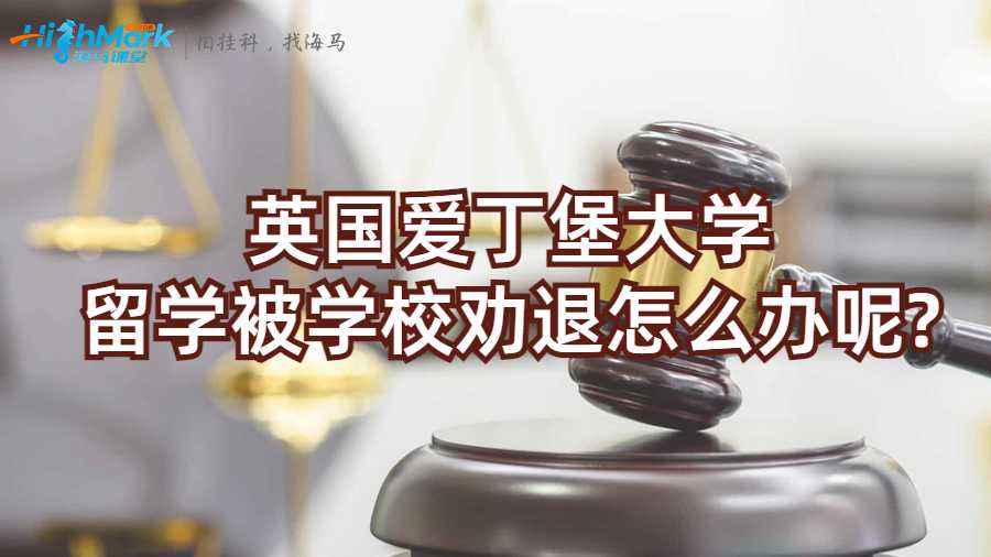 英國愛丁堡大學留學被學校勸退怎么辦呢?