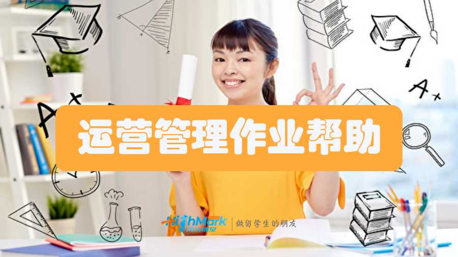 運營管理作業(yè)幫助