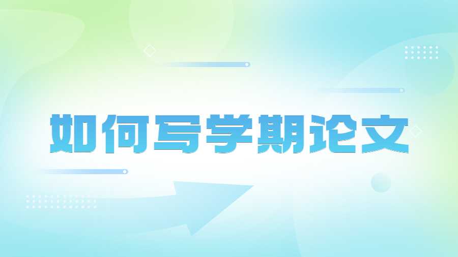 如何寫學(xué)期論文