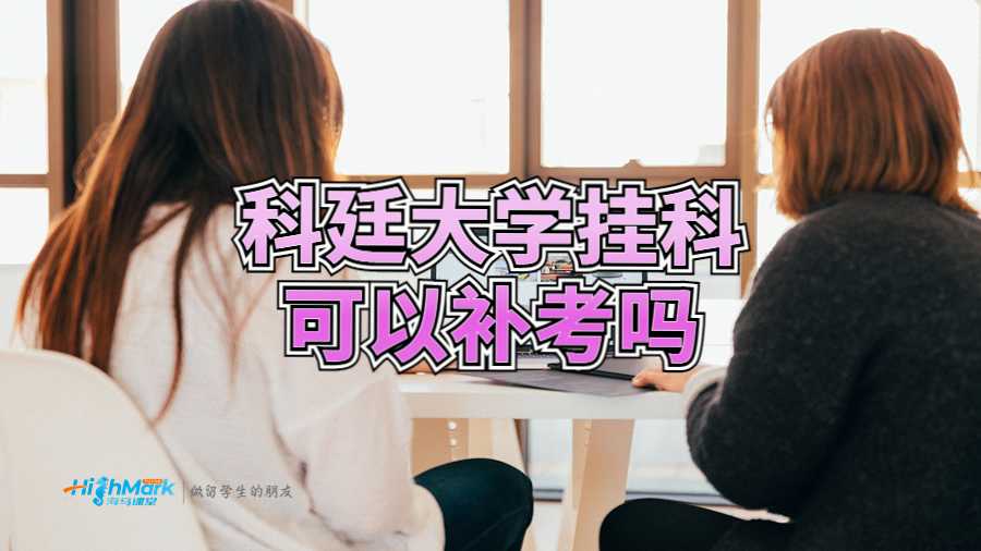 科廷大學(xué)掛科可以補(bǔ)考嗎