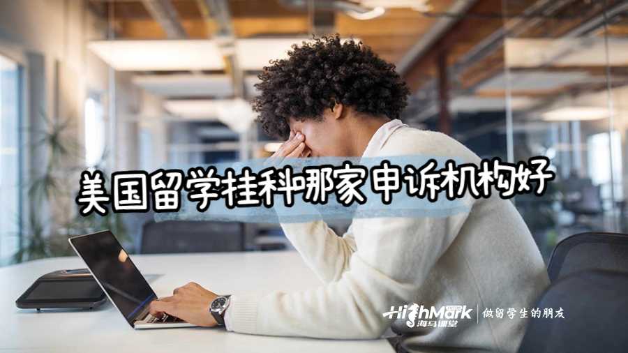 美國(guó)留學(xué)掛科哪家申訴機(jī)構(gòu)好