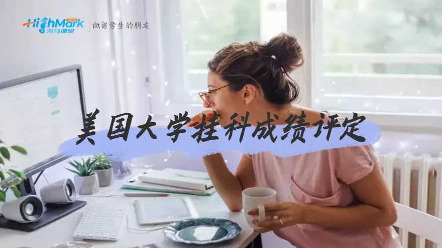 美國大學(xué)掛科成績評定