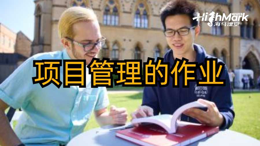 項(xiàng)目管理的作業(yè)