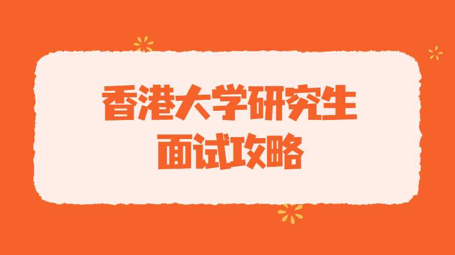香港大學(xué)研究生面試攻略