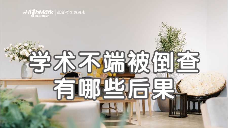 學術不端被倒查有哪些后果