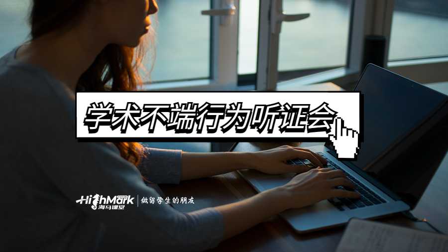 學(xué)術(shù)不端行為聽證會(huì)